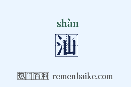 汕是什么意思的图片